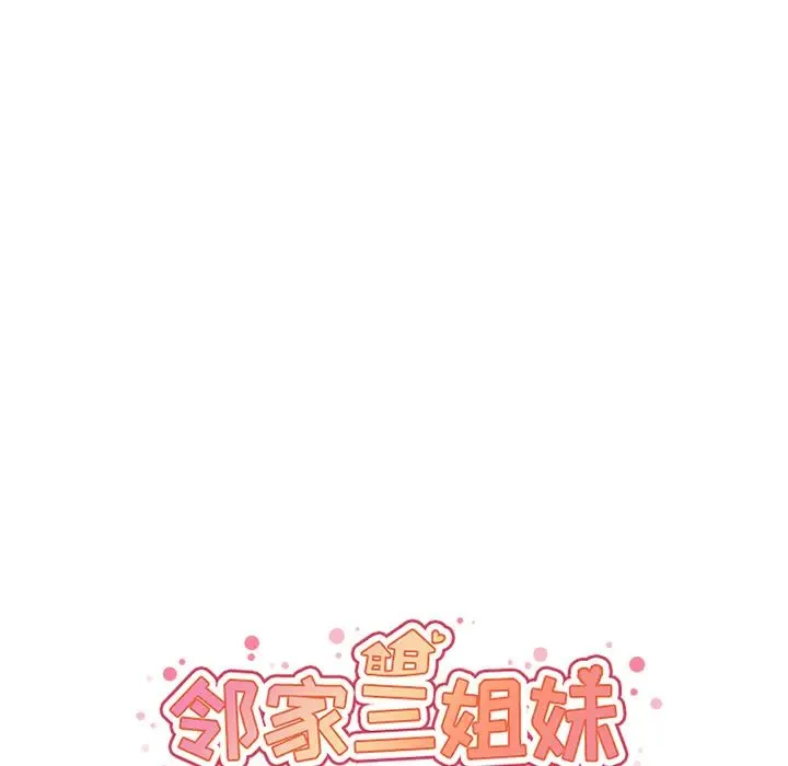 邻家三姐妹 第15话 第16页
