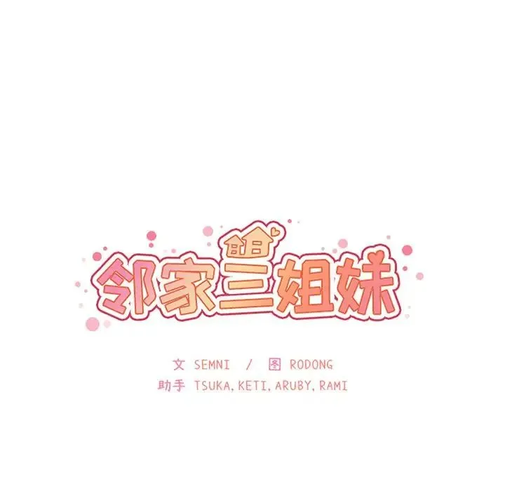 邻家三姐妹 第42话 第10页