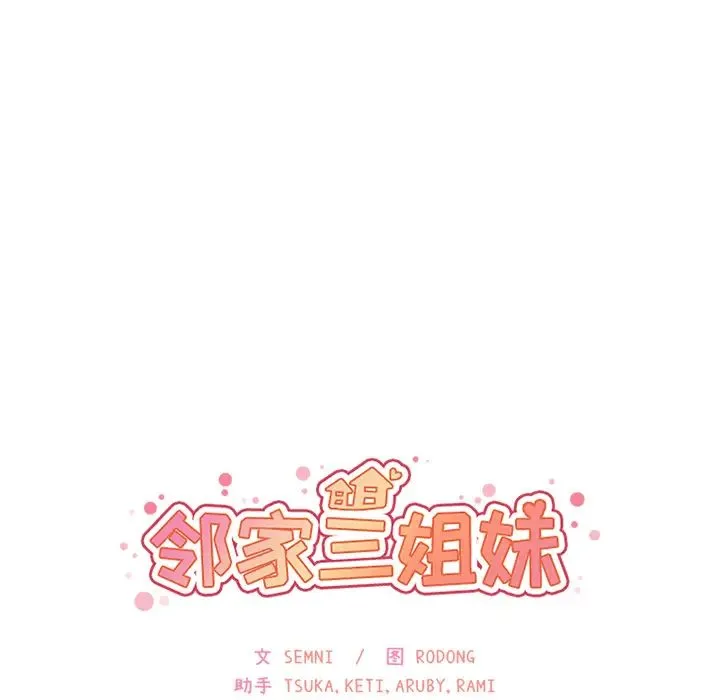 邻家三姐妹 第13话 第9页