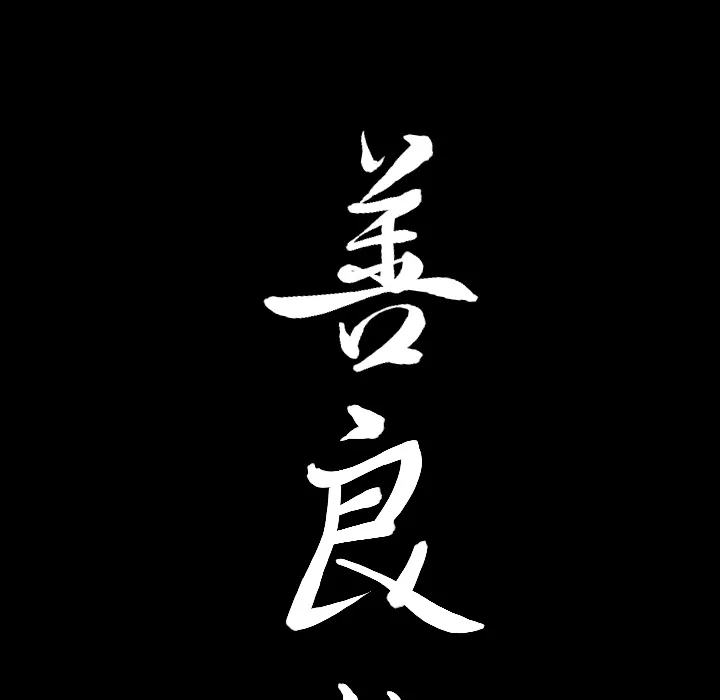 善良的她 第5章 第8页