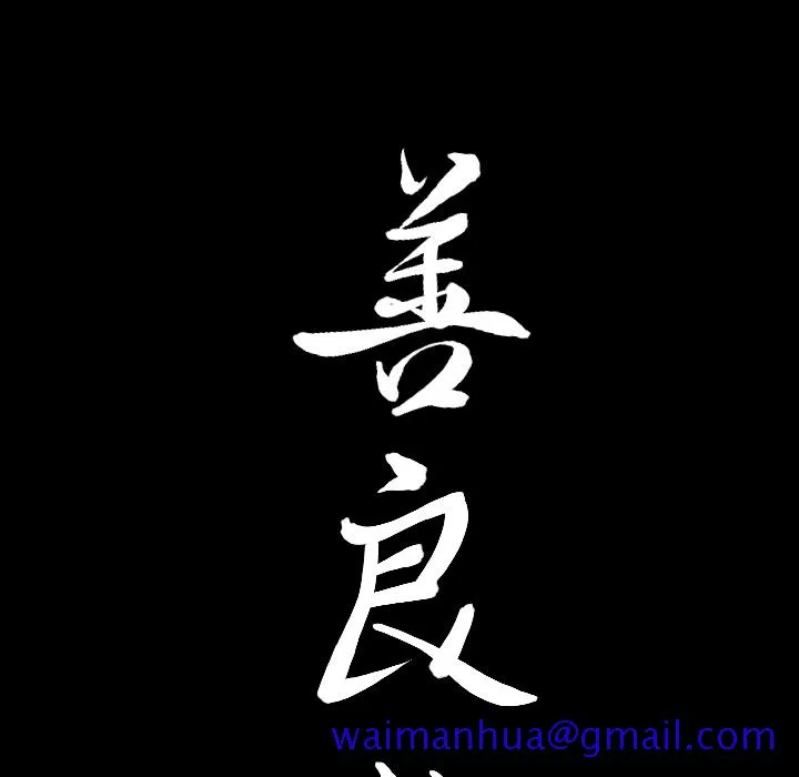 善良的她 第2章 第11页