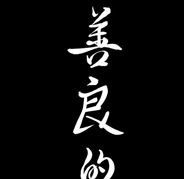 善良的她 第2章 第173页