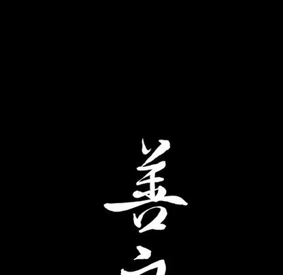 善良的她 第36章 第103页