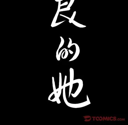 善良的她 第36章 第104页
