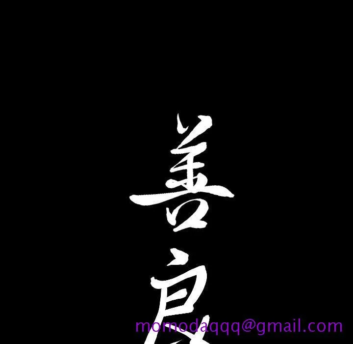 善良的她 第39话 第96页