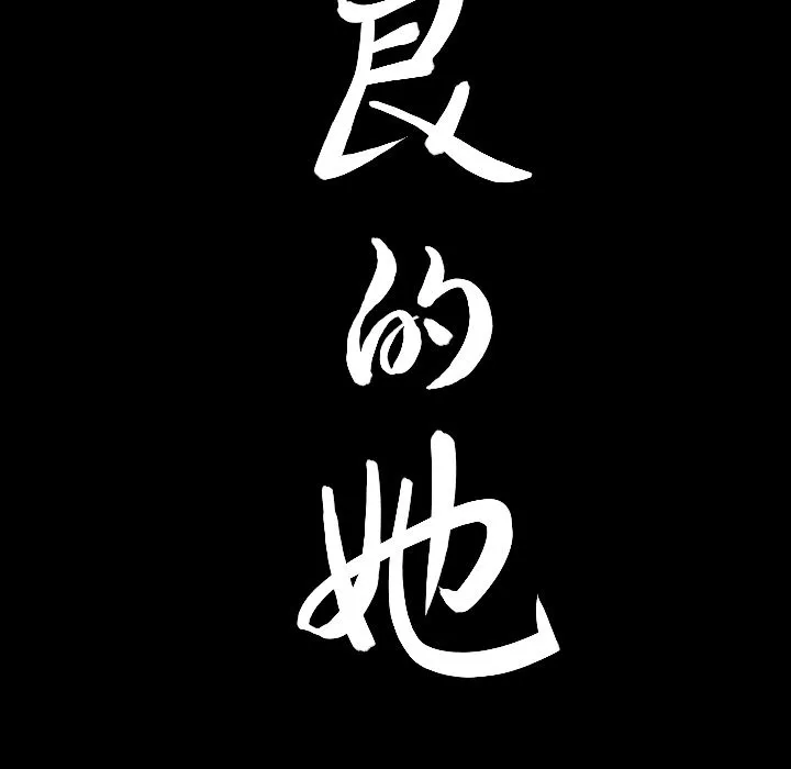 善良的她 第15章 第119页