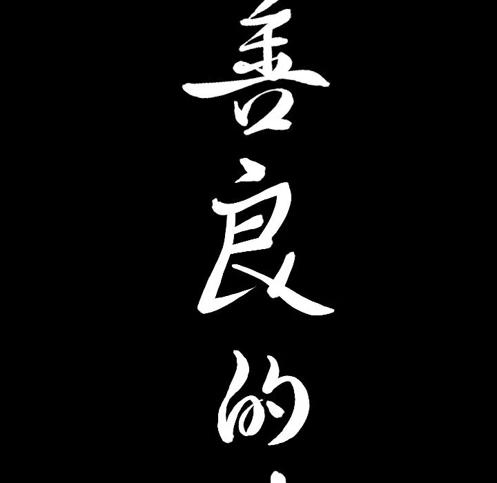 善良的她 第15章 第9页
