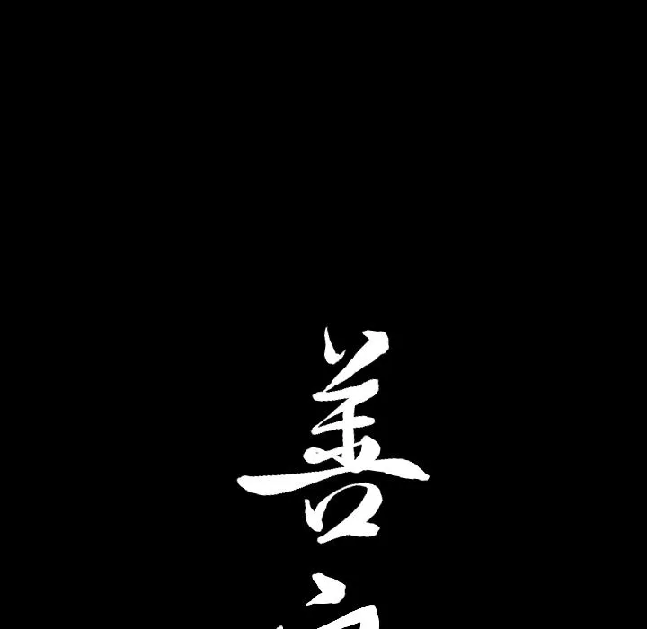 善良的她 第15章 第118页