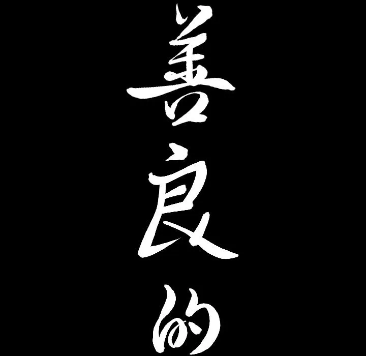 善良的她 第31章 第8页