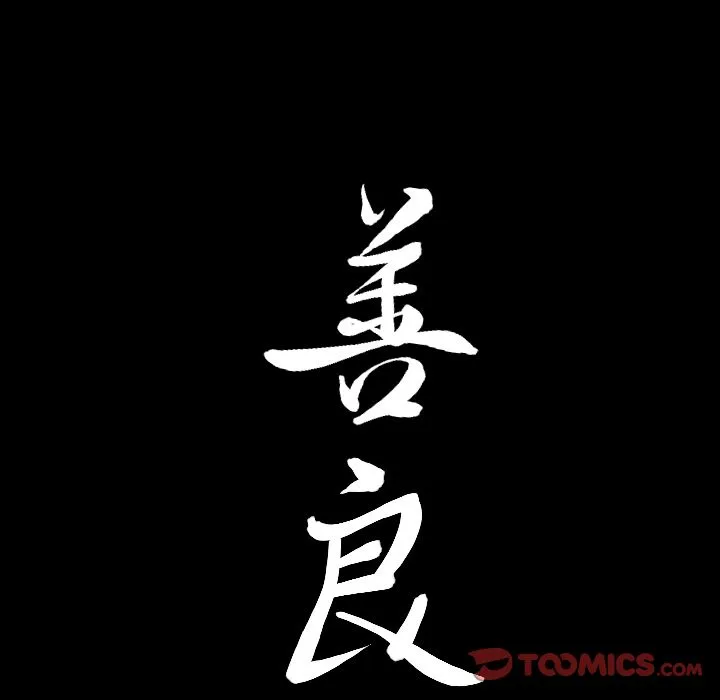 善良的她 第31章 第98页