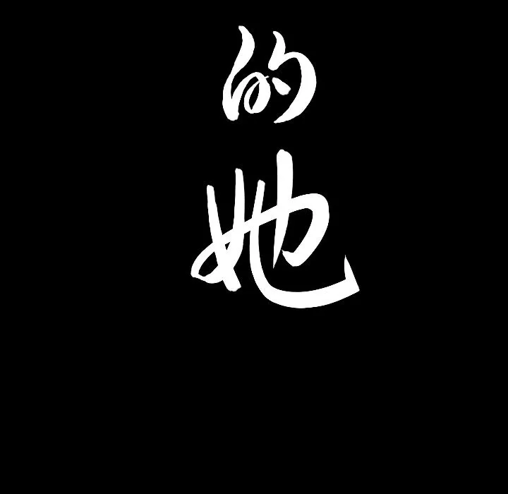 善良的她 第31章 第99页