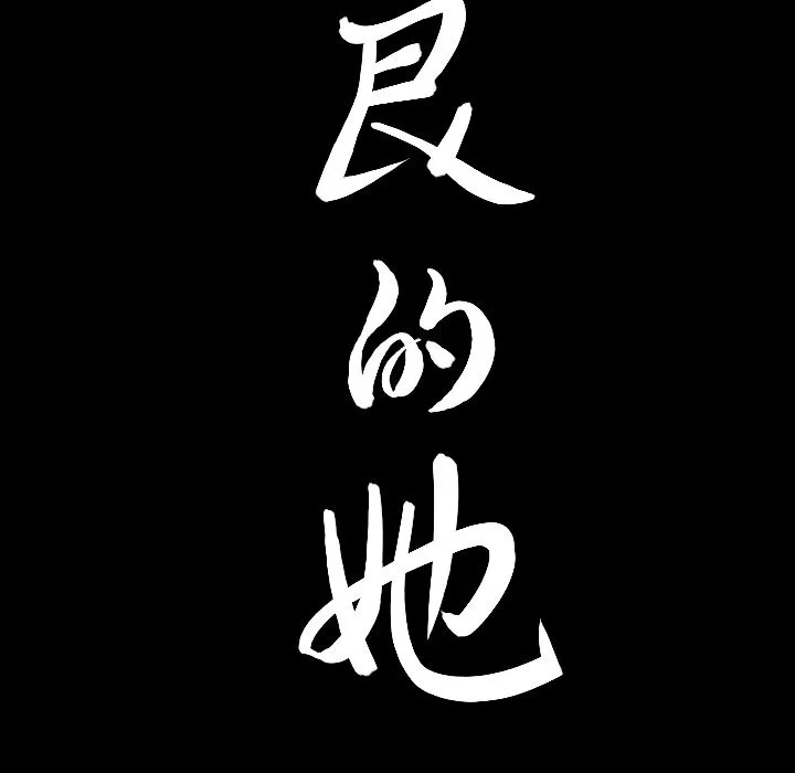善良的她 第26章 第8页