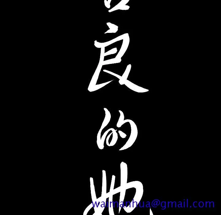 善良的她 第26章 第101页