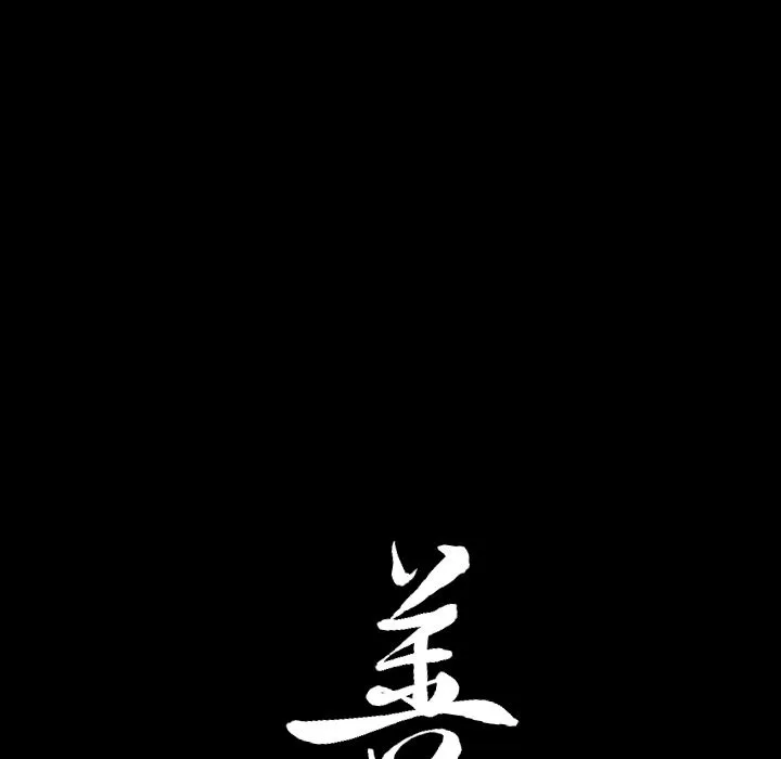 善良的她 第26章 第100页