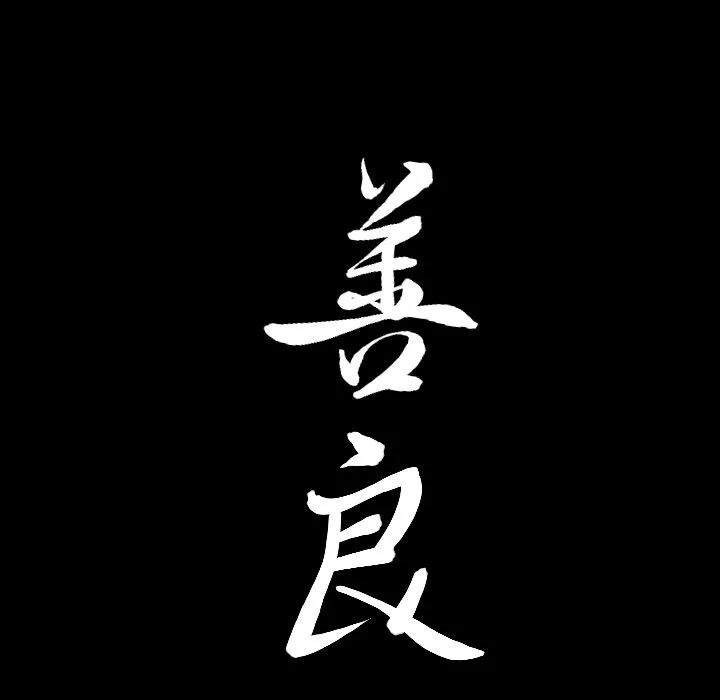 善良的她 第14章 第113页