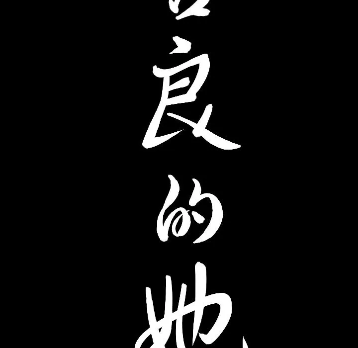 善良的她 第33章 第93页