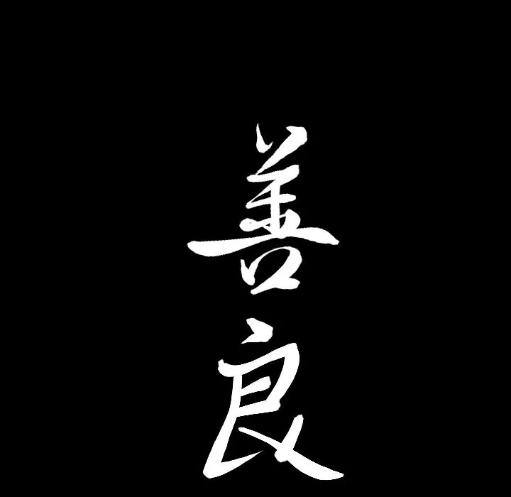 善良的她 第32章 第93页