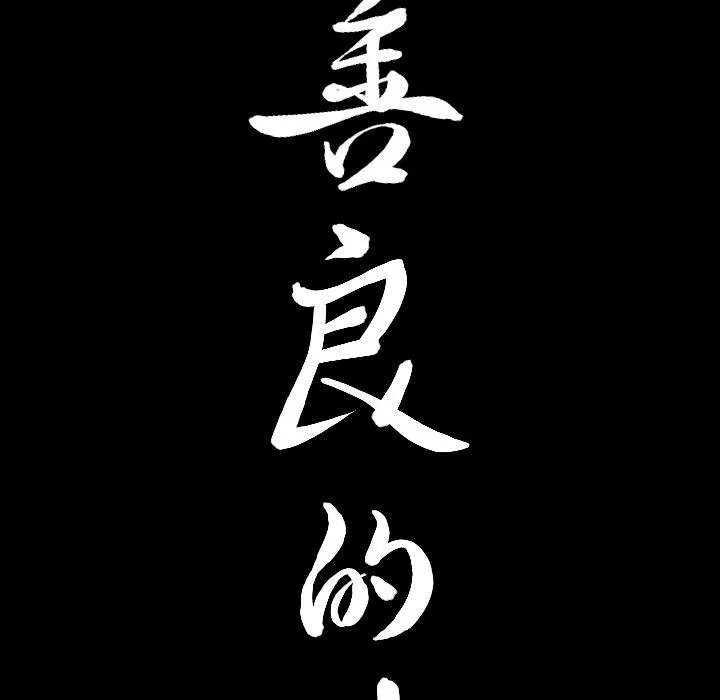 善良的她 第32章 第9页