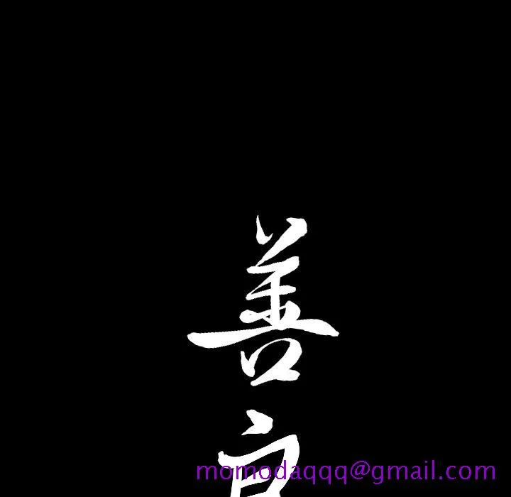 善良的她 第18章 第106页
