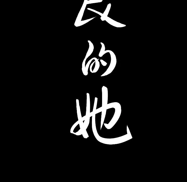 善良的她 第18章 第107页