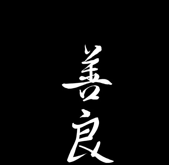 善良的她 第25章 第108页