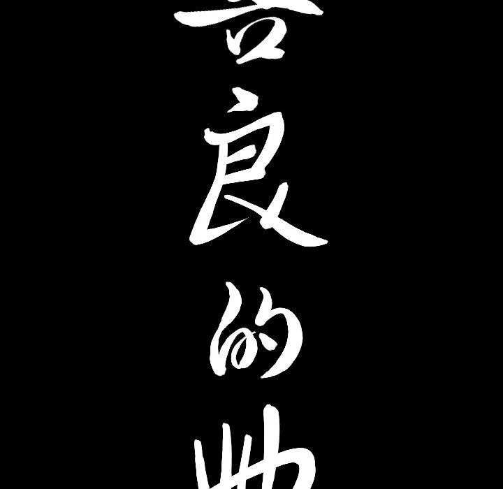 善良的她 第40话 第8页