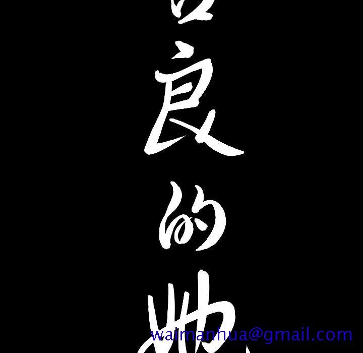 善良的她 第16章 第111页