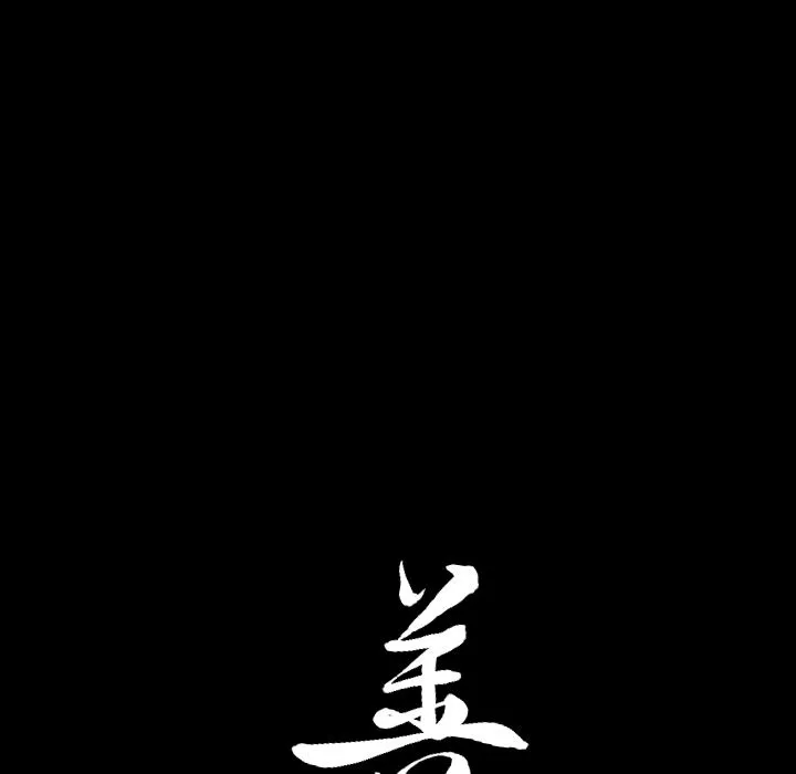 善良的她 第16章 第110页
