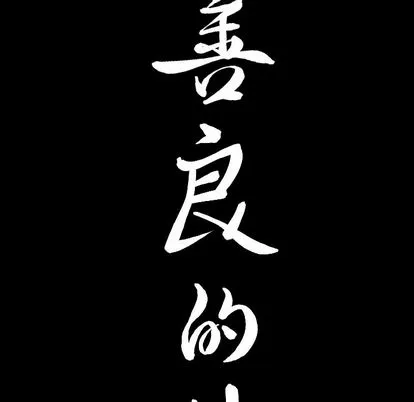 善良的她 第37章 第100页