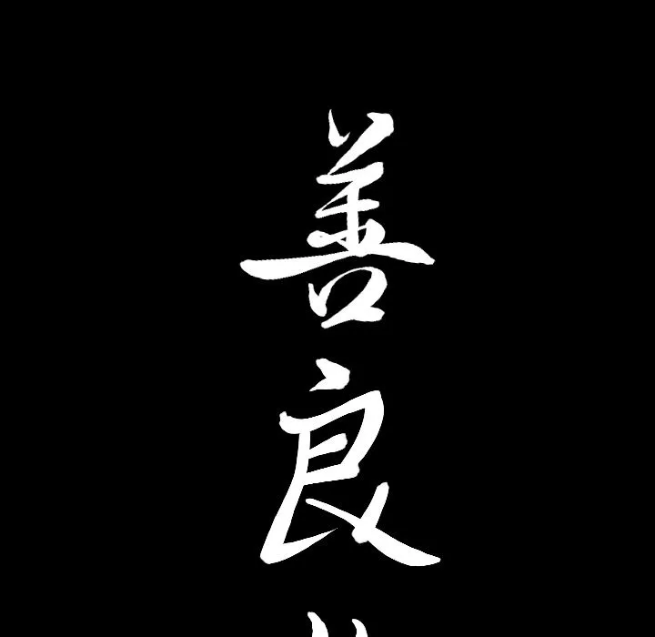 善良的她 第27章 第103页