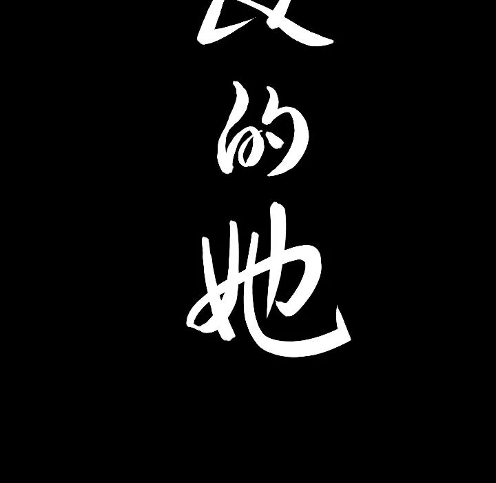 善良的她 第22章 第93页