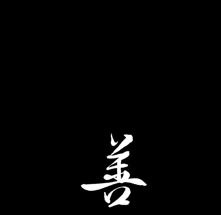 善良的她 第23章 第97页