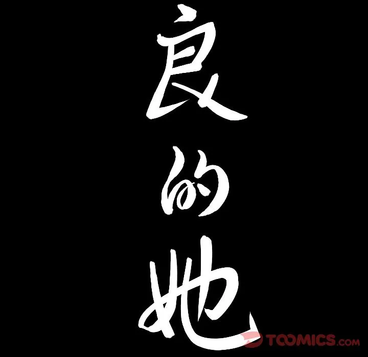 善良的她 第23章 第98页