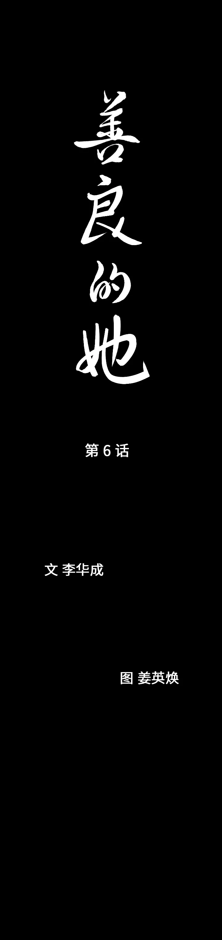 善良的她 第6章 第2页