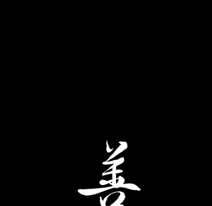 善良的她 第1章 第148页