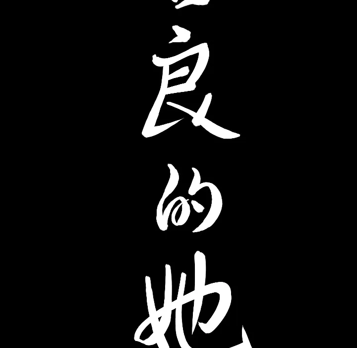 善良的她 第1章 第149页