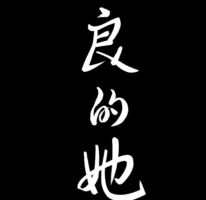 善良的她 第1章 第28页