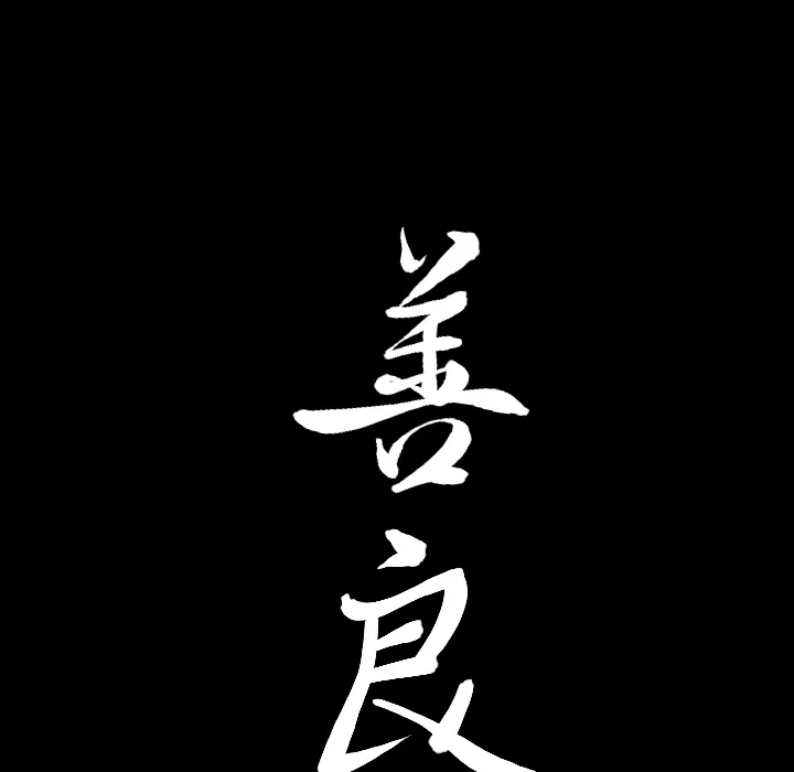 善良的她 第4章 第9页