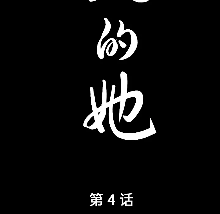 善良的她 第4章 第10页