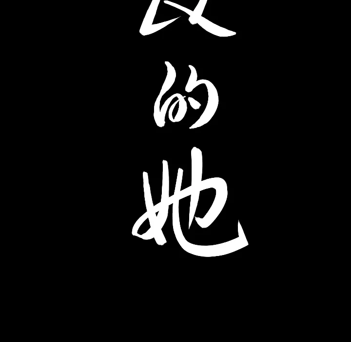 善良的她 第4章 第178页