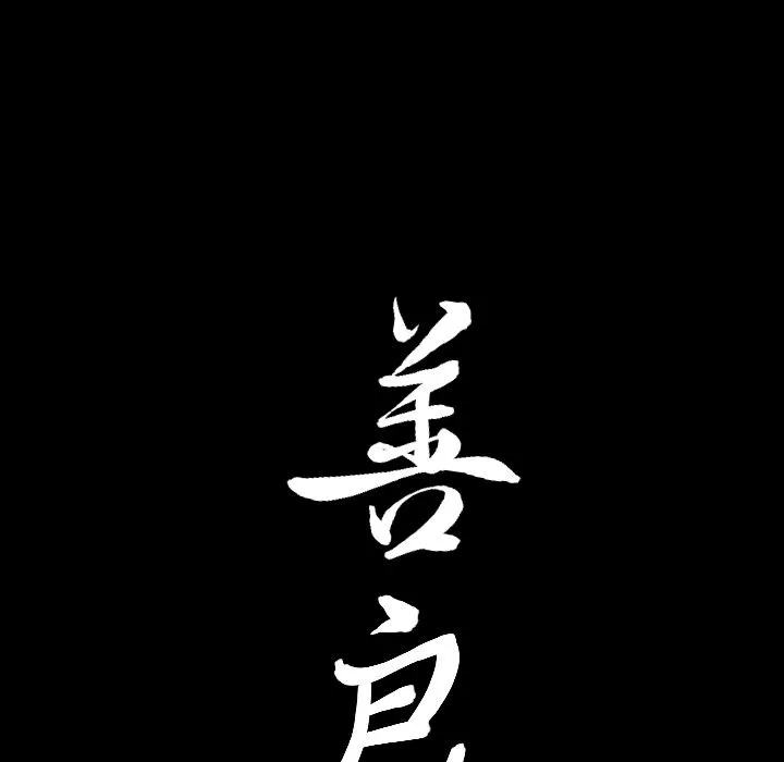 善良的她 第13章 第123页