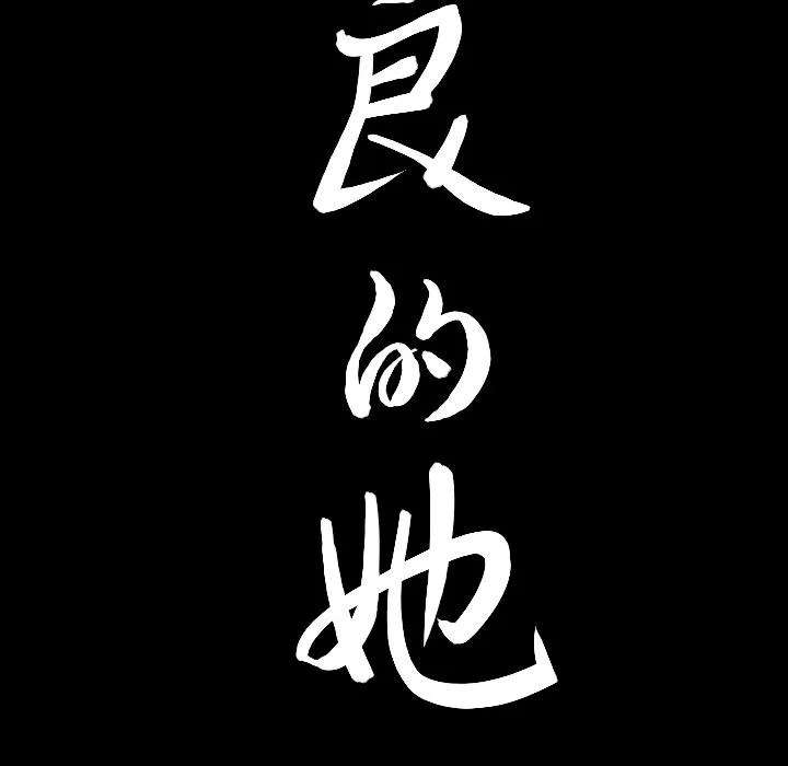善良的她 第13章 第9页