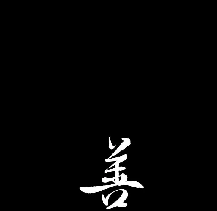 善良的她 第19章 第110页
