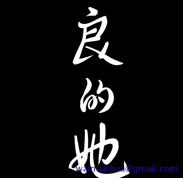 善良的她 第19章 第111页
