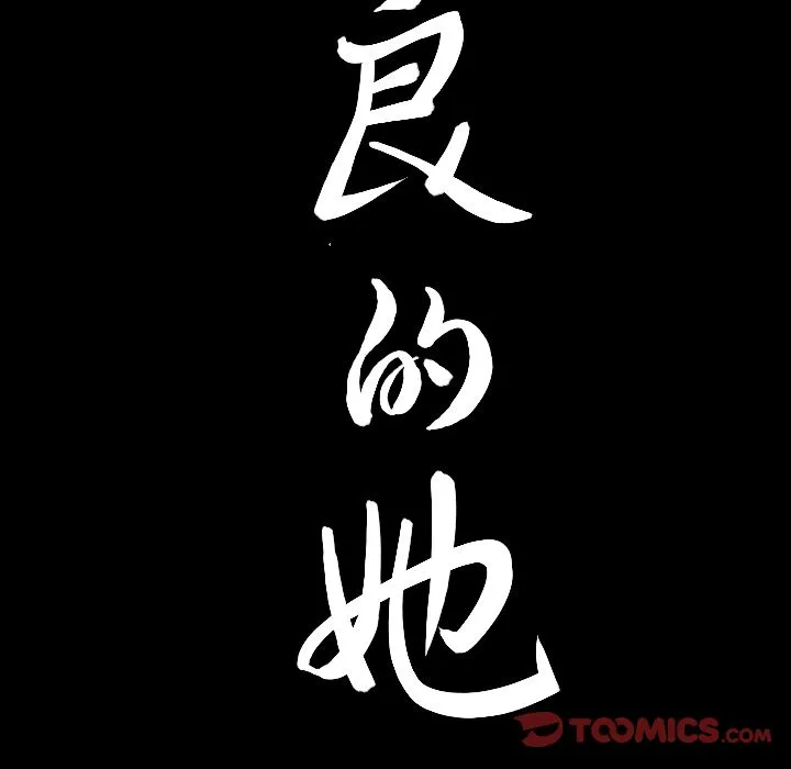 善良的她 第34章 第102页