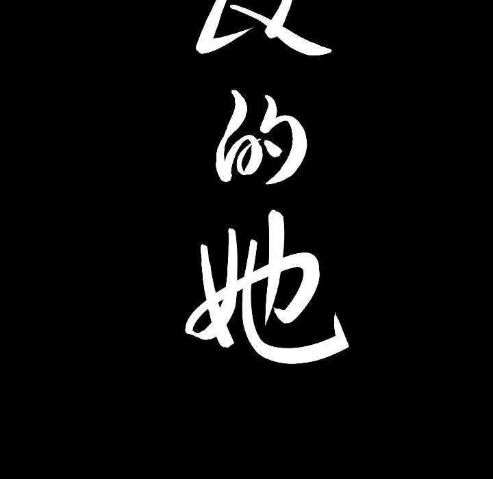 善良的她 第24章 第105页