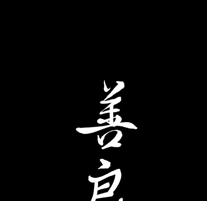 善良的她 第24章 第104页