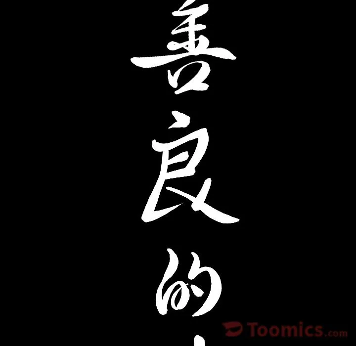 善良的她 第21章 第8页
