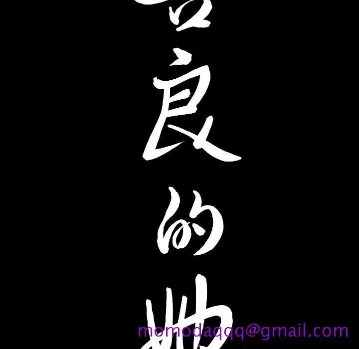 善良的她 第21章 第105页