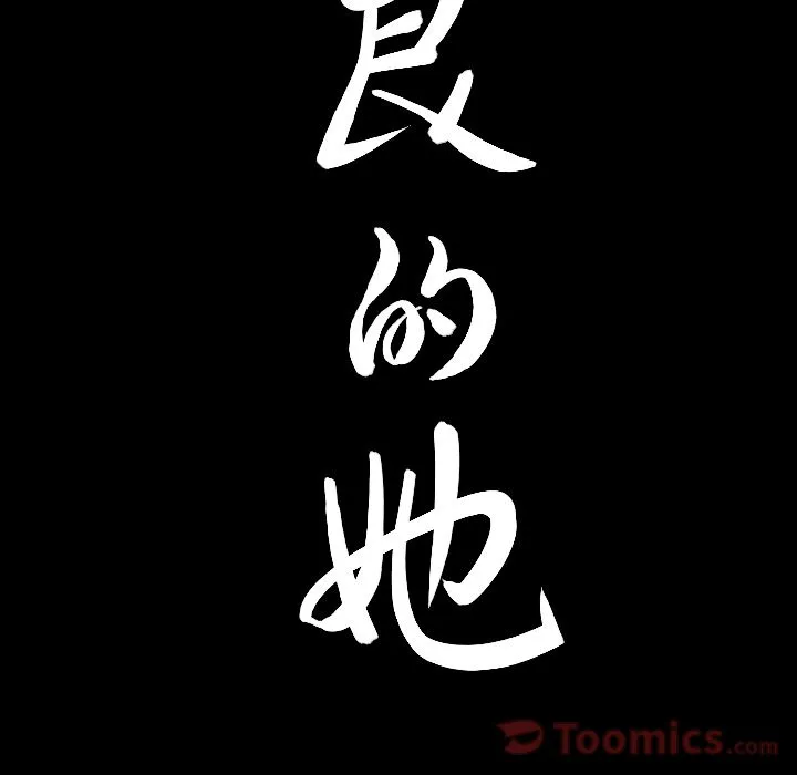 善良的她 第20章 第8页